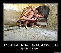 ТАК-ТО. А ТЫ ЗА КОМПОМ СИДИШЬ кризис тут у тебя...