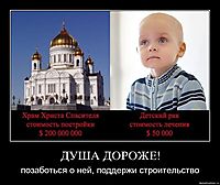 ДУША ДОРОЖЕ! позаботься о ней, поддержи строительство