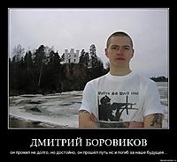 ДМИТРИЙ БОРОВИКОВ он прожил не долго, но достойно, он прошёл путь нс и погиб за наше будущее...