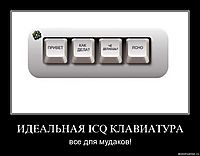 ИДЕАЛЬНАЯ ICQ КЛАВИАТУРА все для мудаков!