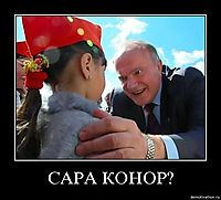 САРА КОНОР? 