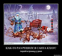 КАК-ТО РАЗ РЕШИЛСЯ САНТА КЛАУС перейти границу у реки
