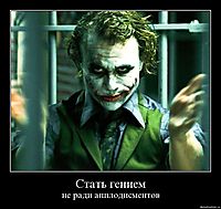 Стать гением не ради апплодисментов