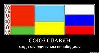 СОЮЗ СЛАВЯН когда мы едины, мы непобедимы