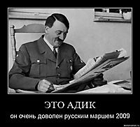 ЭТО АДИК он очень доволен русским маршем 2009