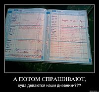 А ПОТОМ СПРАШИВАЮТ, куда деваются наши дневники???