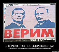 Я ВЕРЮ В ЧЕСТНОСТЬ ПРЕЗИДЕНТА! и в неподкупность постовых! в заботу банка о клиентах,в русалок верю,в домовых!