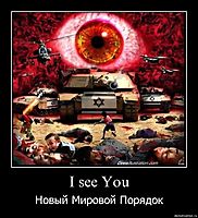 I see You Новый Мировой Порядок