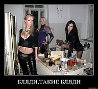 БЛЯДИ,ТАКИЕ БЛЯДИ 
