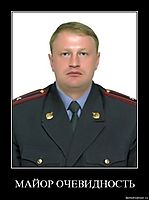 МАЙОР ОЧЕВИДНОСТЬ 