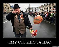 ЕМУ СТЫДНО ЗА НАС 