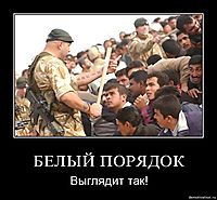 БЕЛЫЙ ПОРЯДОК Выглядит так!