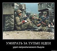 УМИРАТЬ ЗА ТУПЫЕ ИДЕИ удел патриотического быдла