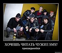 ХОЧЕШЬ ЧИТАТЬ ЧУЖИЕ SMS? присоединяйся