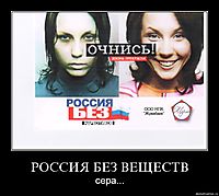 РОССИЯ БЕЗ ВЕЩЕСТВ сера...