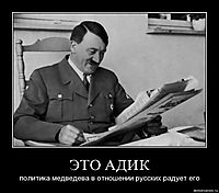 ЭТО АДИК политика медведева в отношении русских радует его