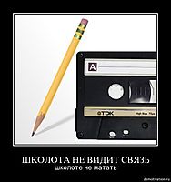 ШКОЛОТА НЕ ВИДИТ СВЯЗЬ школоте не матать