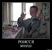 РОИССЯ ВПЕРДЕ
