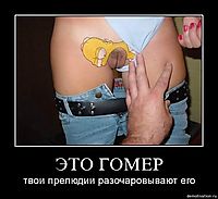 ЭТО ГОМЕР твои прелюдии разочаровывают его