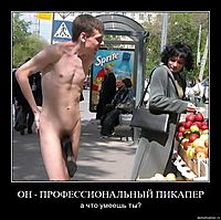 ОН - ПРОФЕССИОНАЛЬНЫЙ ПИКАПЕР а что умеешь ты?