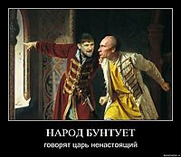 НАРОД БУНТУЕТ говорят царь ненастоящий
