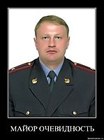 МАЙОР ОЧЕВИДНОСТЬ 