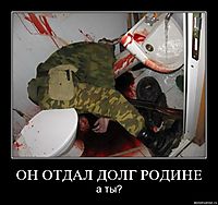 ОН ОТДАЛ ДОЛГ РОДИНЕ а ты?
