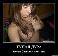 ТУПАЯ ДУРА лучше б книжку почитала