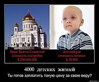 4000  детских  жизней Ты готов заплатить такую цену за свою веру?