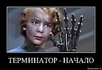 ТЕРМИНАТОР - НАЧАЛО 