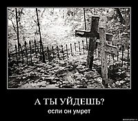А ТЫ УЙДЕШЬ? если он умрет