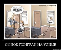 СЫНОК ПОИГРАЙ НА УЛИЦЕ 