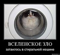 ВСЕЛЕНСКОЕ ЗЛО затаилось в стиральной машине
