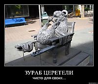 ЗУРАБ ЦЕРЕТЕЛИ чисто для своих...