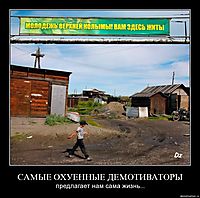 САМЫЕ ОХУЕННЫЕ ДЕМОТИВАТОРЫ предлагает нам сама жизнь...