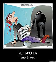 ДОБРОТА спасёт мир
