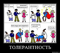 ТОЛЕРАНТНОСТЬ 