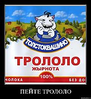 ПЕЙТЕ ТРОЛОЛО 