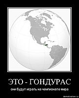 ЭТО - ГОНДУРАС они будут играть на чемпионате мира
