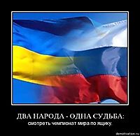 ДВА НАРОДА - ОДНА СУДЬБА: смотреть чемпионат мира по ящику.