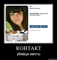 КОНТАКТ убийца мечты