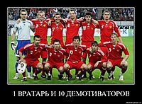1 ВРАТАРЬ И 10 ДЕМОТИВАТОРОВ 