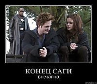 КОНЕЦ САГИ внезапно