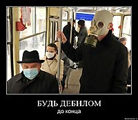 БУДЬ ДЕБИЛОМ до конца