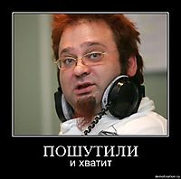 ПОШУТИЛИ и хватит