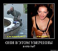 ОНИ В ЭТОМ УВЕРЕННЫ а кто ты?