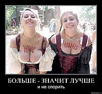 БОЛЬШЕ - ЗНАЧИТ ЛУЧШЕ и не спорить