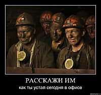 РАССКАЖИ ИМ как ты устал сегодня в офисе