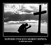 ХОРОШО ТЕМ КТО МОЖЕТ ВЕРИТЬ