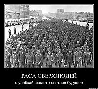 РАСА СВЕРХЛЮДЕЙ с улыбкай шагает в светлое будущее
